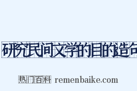 研究民间文学的目的造句是什么意思的图片